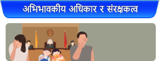 अभिभावकीय अधिकार र संरक्षकत्व